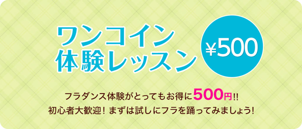 ワンコイン体験レッスン。 フラダンス体験がとってもお得に500円！！初心者大歓迎！まずは試しにフラを踊ってみましょう！