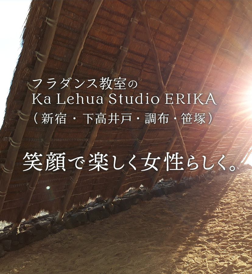 フラダンス教室のKa Lehua Studio ERIKA（新宿・下高井戸・調布・笹塚）笑顔で楽しく女性らしく