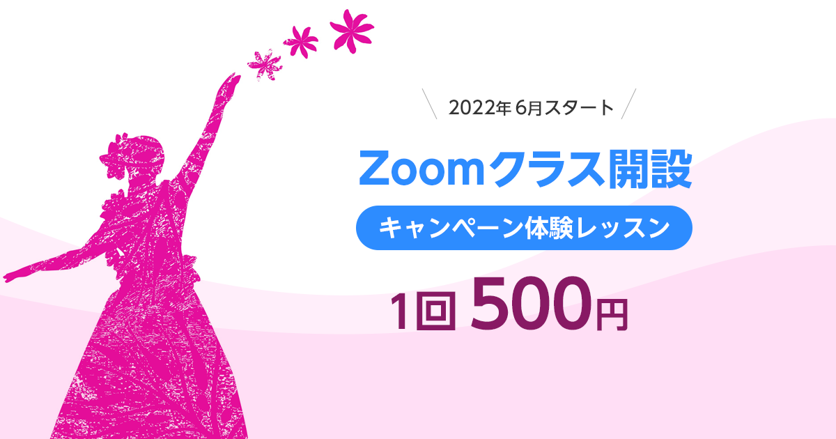 6月より Zoomクラス開設