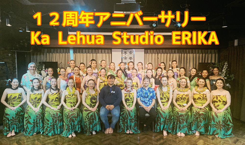 12周年アニバーサリー Ka Lehua Studio ERIKA